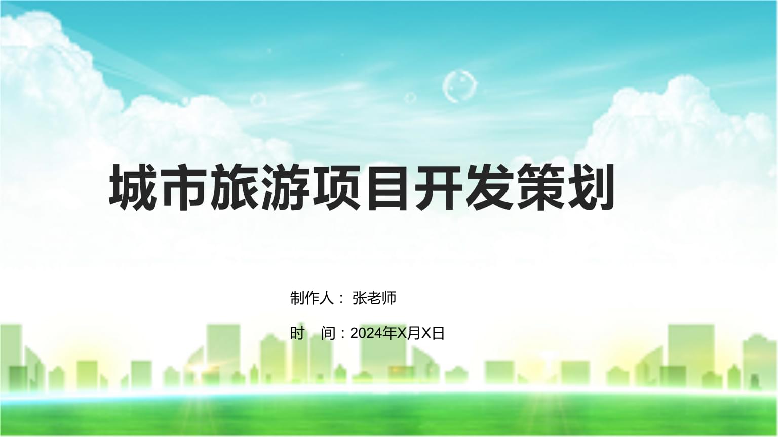 城市旅游項目開發策劃與咨詢 打造獨特吸引力與可持續增長