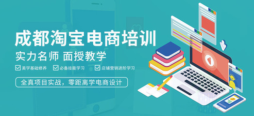 成都淘寶電商培訓班 掌握電子商務核心技術的實戰指南