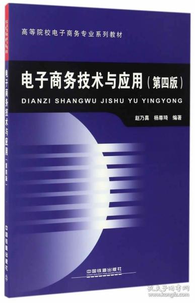 電子商務(wù)技術(shù) 從基礎(chǔ)架構(gòu)到應(yīng)用實(shí)踐