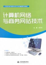 計(jì)算機(jī)網(wǎng)絡(luò)與商務(wù)網(wǎng)站技術(shù)電子教案（劉衛(wèi)東電子商務(wù)技術(shù)專題）